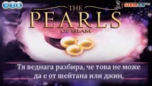 ♥ Перлите в исляма   -  The  Pearls Of Islam ♥