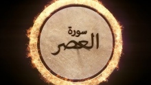 Surah Al Asr Tafsir | Kinetic Typography | HD