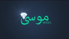 The Word 'Musa' | Quran Gems
