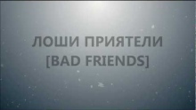 Лоши приятели [Bad Friends] [HD]