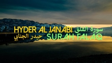 Surah Falaq | Hyder al Janaabi سورة الفلق | حيدر الجنابي