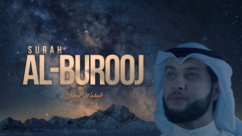 {NEW 2019} Quran Recitation - Surah Al Burooj by Jibril Wahab - سورة البروج بصوت القارئ جبريل وهاب