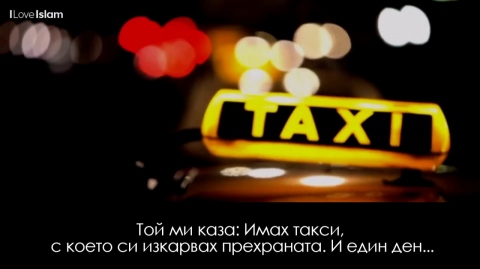Историята на един таксиметров шофьор!
