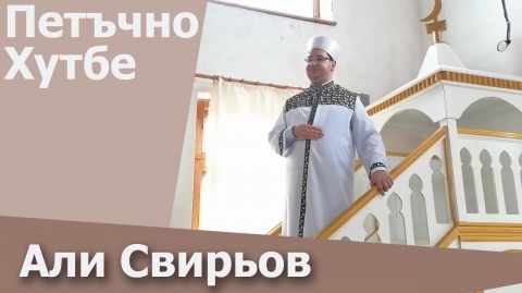 Али Свирьов - Петъчно Хутбе