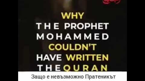 Why Prophet Muhammad is not the author of the Quran? / Защо Пророка Мухаммед не е автор на Корана?