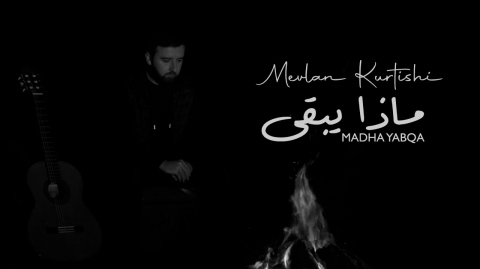 Mevlan Kurtishi - Madha Yabqa | ماذا يبقى